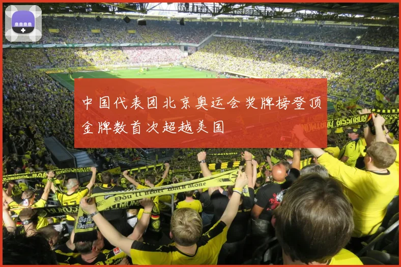 中国代表团北京奥运会奖牌榜登顶金牌数首次超越美国