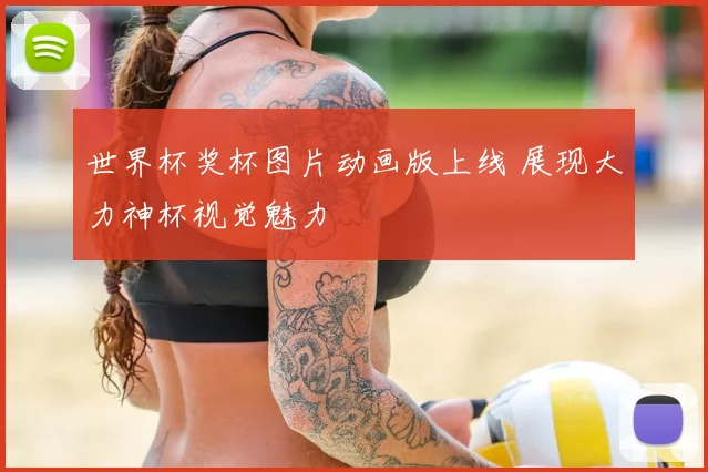 世界杯奖杯图片动画版上线 展现大力神杯视觉魅力