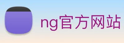 ng官方网站 logo